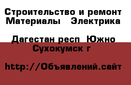 Строительство и ремонт Материалы - Электрика. Дагестан респ.,Южно-Сухокумск г.